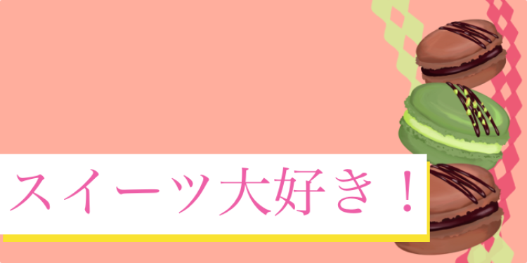 スイーツ大好き!